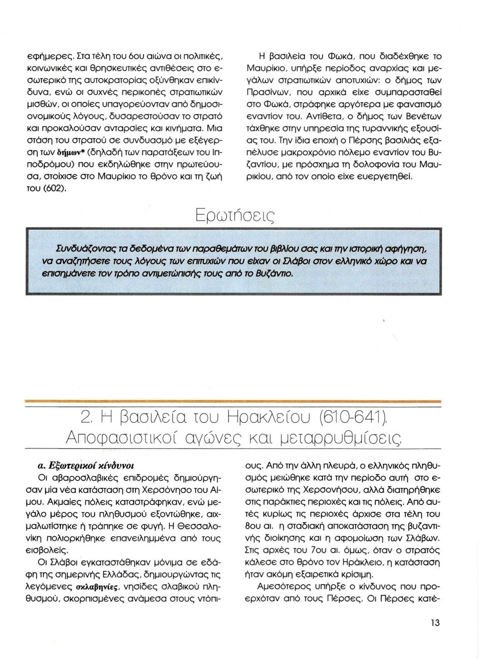 υπαγορεύονταν από δημοσιονομικούς λόγους, δυσαρεστούσαν το στρατό και προκαλούσαν ανταρσίες και κινήματα.