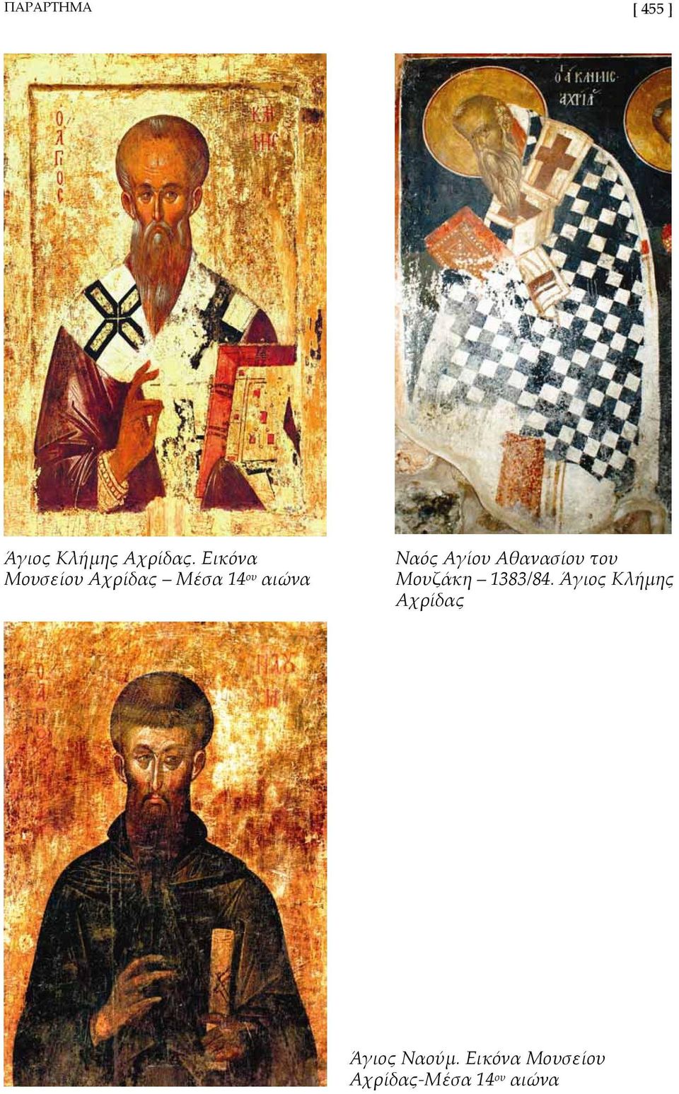 Αγίου Αθανασίου του Μουζάκη 1383/84.