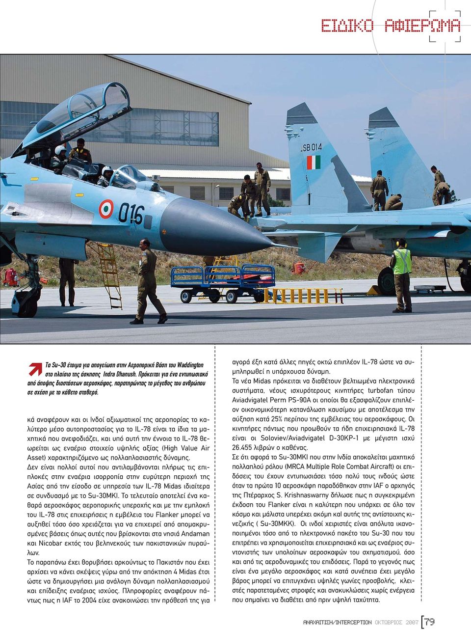 κά αναφέρουν και οι Ινδοί αξιωµατικοί της αεροπορίας το καλύτερο µέσο αυτοπροστασίας για το IL-78 είναι τα ίδια τα µαχητικά που ανεφοδιάζει, και υπό αυτή την έννοια το IL-78 θεωρείται ως εναέριο