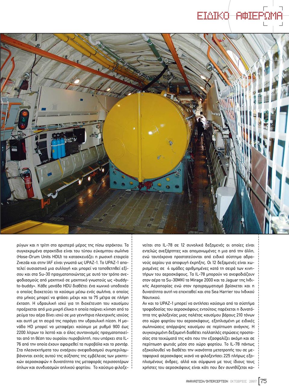 Το UPAZ-1 αποτελεί ουσιαστικά µια συλλογή και µπορεί να τοποθετηθεί εξίσου και στα Su-30 πραγµατοποιώντας µε αυτό τον τρόπο ανεφοδιασµούς από µαχητικό σε µαχητικό γνωστούς ως «buddyto-buddy».
