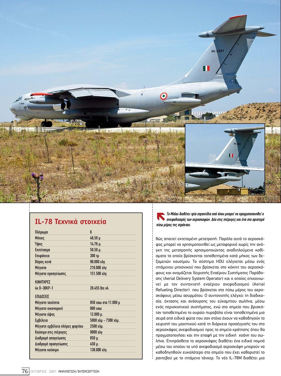 Καύσιµο στις πτέρυγες 9000 χλγ ιαδροµή απογείωσης 850 µ. ιαδροµή προσγείωσης 450 µ. Μέγιστο καύσιµο 138.000 χλγ. Το Midas διαθέτει τρία ατρακτίδια από όπου µπορεί να πραγµατοποιηθεί ο ανεφοδιασµός των αεροσκαφών.