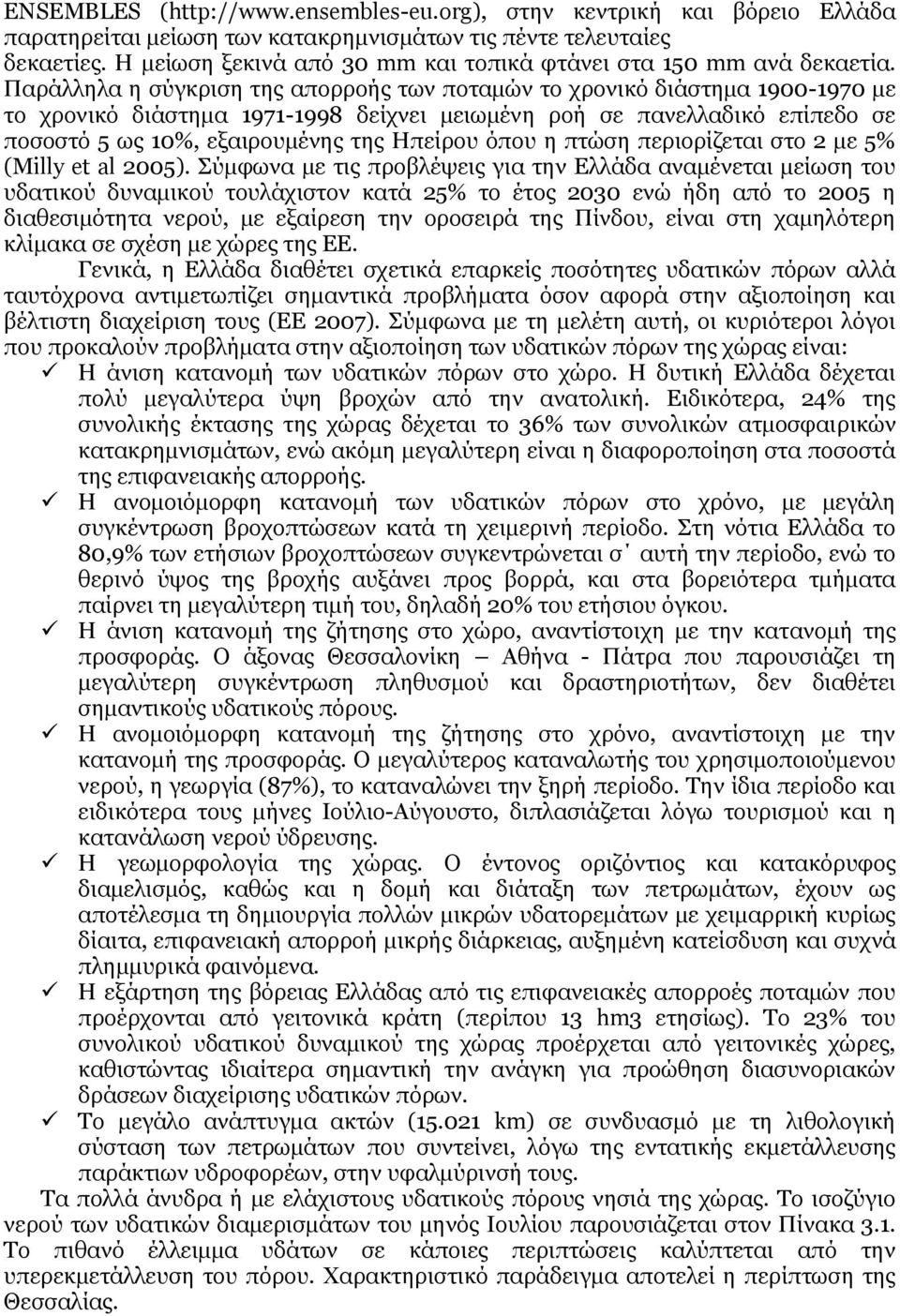 Παράλληλα η σύγκριση της απορροής των ποταμών το χρονικό διάστημα 1900-1970 με το χρονικό διάστημα 1971-1998 δείχνει μειωμένη ροή σε πανελλαδικό επίπεδο σε ποσοστό 5 ως 10%, εξαιρουμένης της Ηπείρου