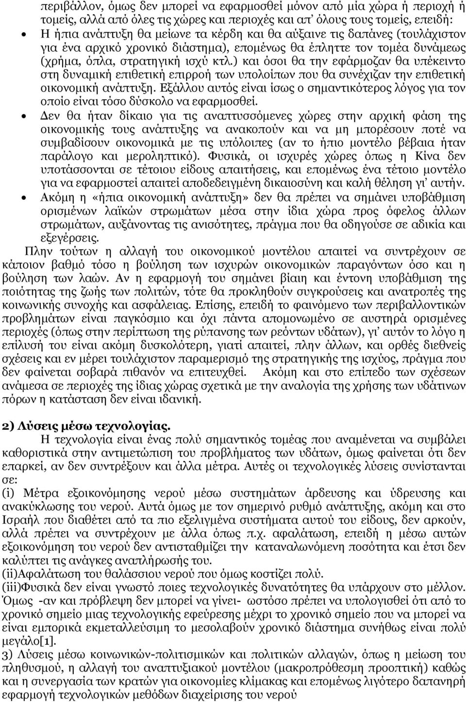 ) και όσοι θα την εφάρμοζαν θα υπέκειντο στη δυναμική επιθετική επιρροή των υπολοίπων που θα συνέχιζαν την επιθετική οικονομική ανάπτυξη.