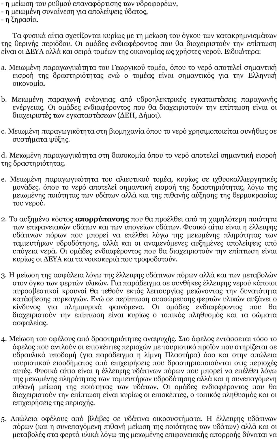 Οι ομάδες ενδιαφέροντος που θα διαχειριστούν την επίπτωση είναι οι ΔΕΥΑ αλλά και σειρά τομέων της οικονομίας ως χρήστες νερού. Ειδικότερα: a.