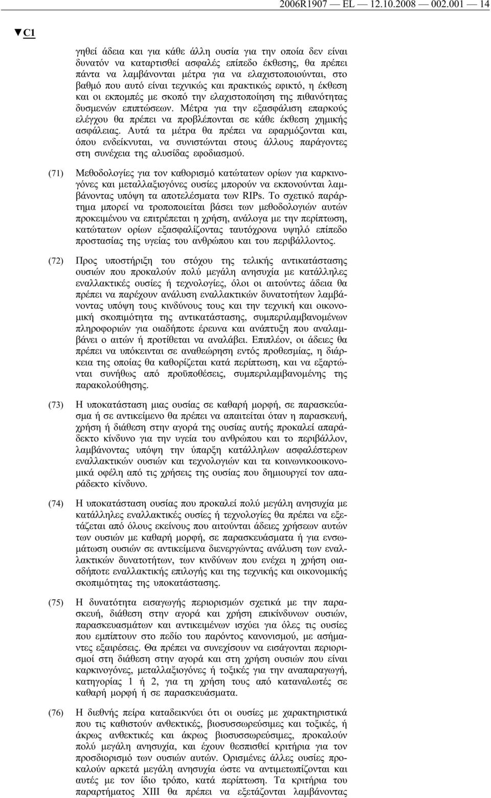 είναι τεχνικώς και πρακτικώς εφικτό, η έκθεση και οι εκπομπές με σκοπό την ελαχιστοποίηση της πιθανότητας δυσμενών επιπτώσεων.