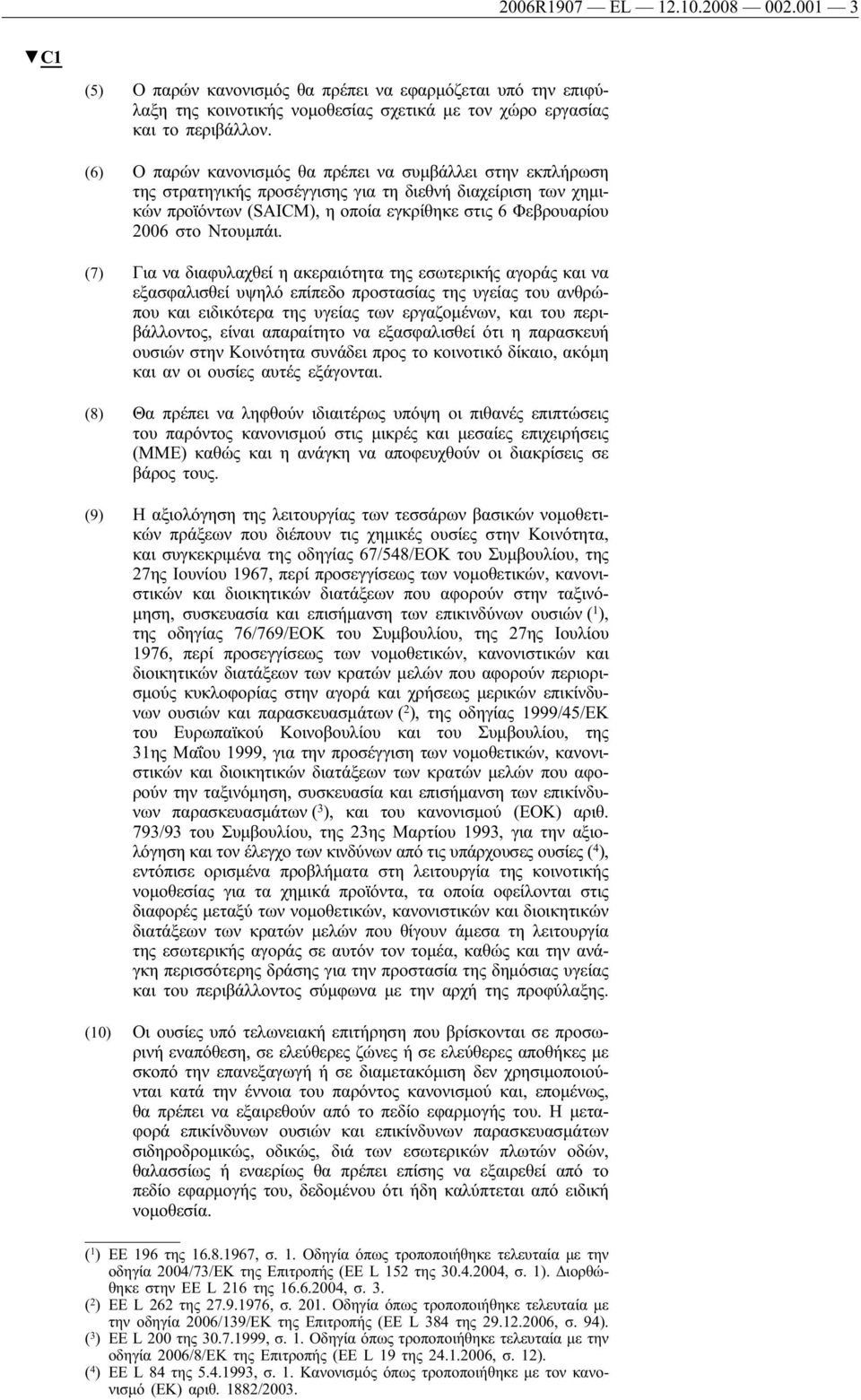 (7) Για να διαφυλαχθεί η ακεραιότητα της εσωτερικής αγοράς και να εξασφαλισθεί υψηλό επίπεδο προστασίας της υγείας του ανθρώπου και ειδικότερα της υγείας των εργαζομένων, και του περιβάλλοντος, είναι