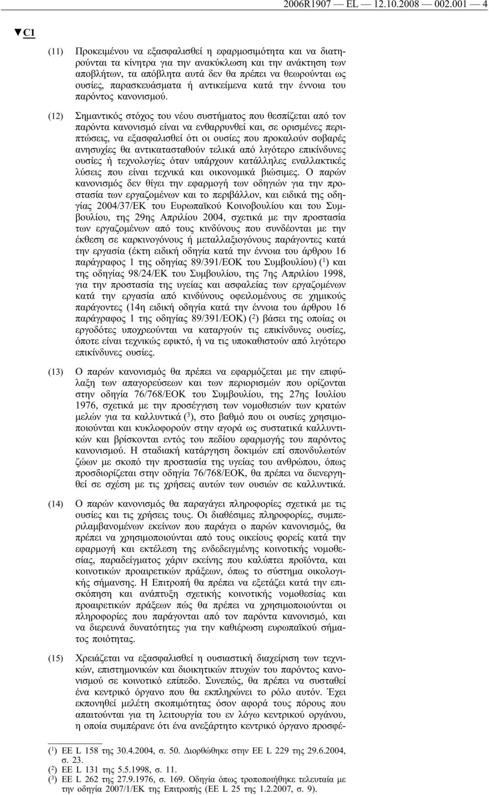 παρασκευάσματα ή αντικείμενα κατά την έννοια του παρόντος κανονισμού.