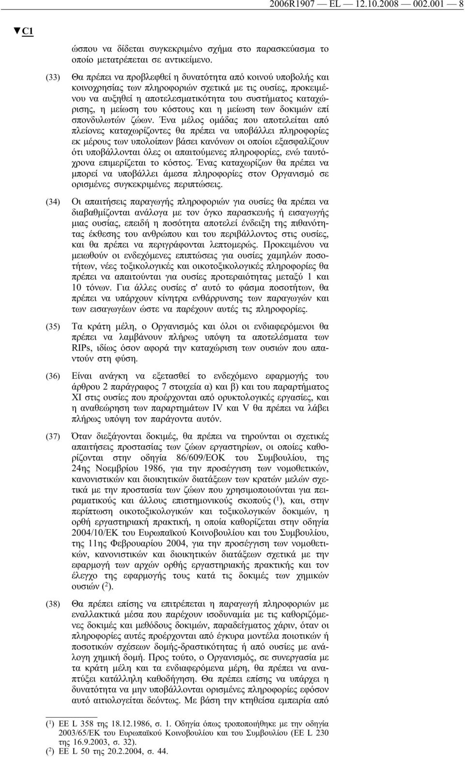 του κόστους και η μείωση των δοκιμών επί σπονδυλωτών ζώων.