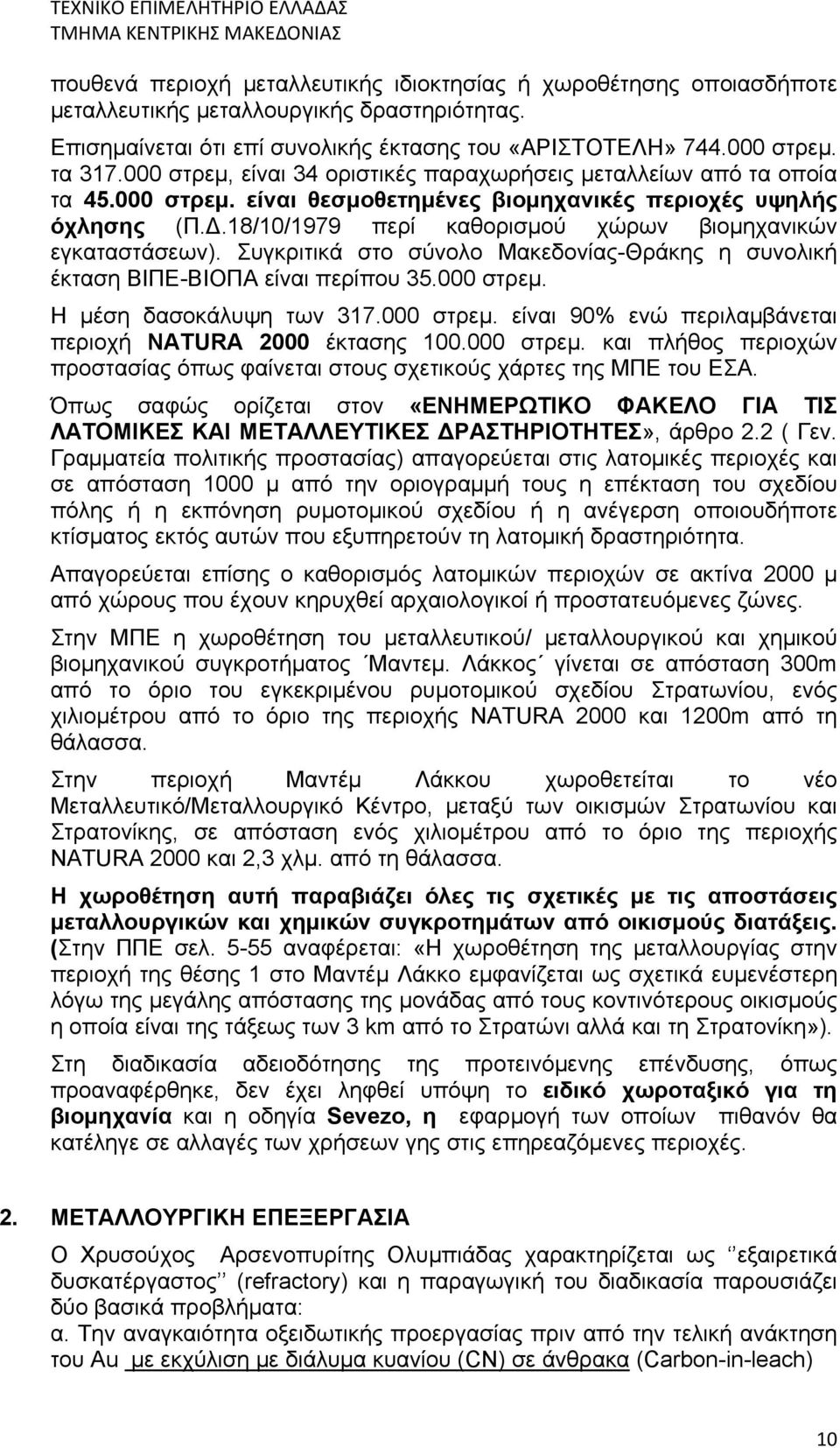 18/10/1979 περί καθορισμού χώρων βιομηχανικών εγκαταστάσεων). Συγκριτικά στο σύνολο Μακεδονίας-Θράκης η συνολική έκταση ΒΙΠΕ-ΒΙΟΠΑ είναι περίπου 35.000 στρεμ.
