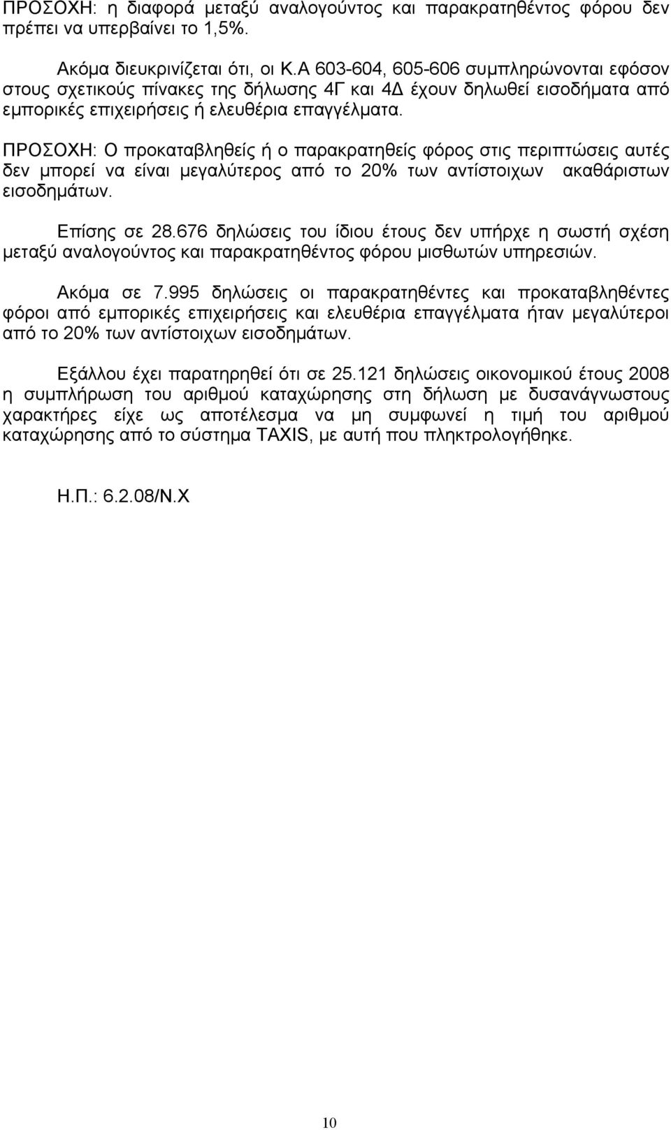 ΠΡΟΣΟΧΗ: Ο προκαταβληθείς ή ο παρακρατηθείς φόρος στις περιπτώσεις αυτές δεν μπορεί να είναι μεγαλύτερος από το 20% των αντίστοιχων ακαθάριστων εισοδημάτων. Επίσης σε 28.