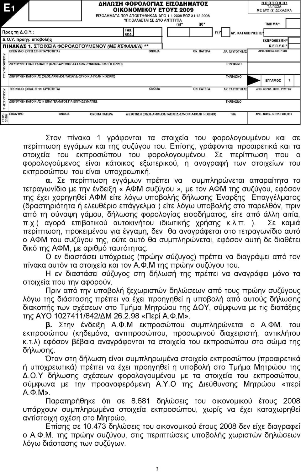 αγραφή των στοιχείων του εκπροσώπου του είναι υποχρεωτική. α.