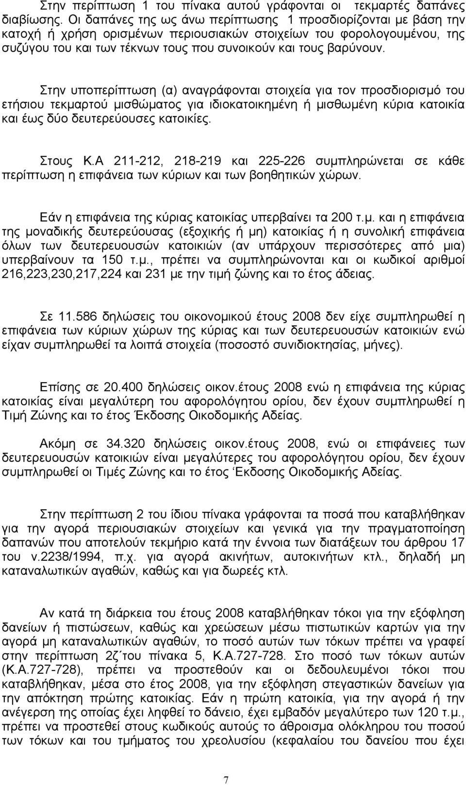 Στην υποπερίπτωση (α) αναγράφονται στοιχεία για τον προσδιορισμό του ετήσιου τεκμαρτού μισθώματος για ιδιοκατοικημένη ή μισθωμένη κύρια κατοικία και έως δύο δευτερεύουσες κατοικίες. Στους Κ.