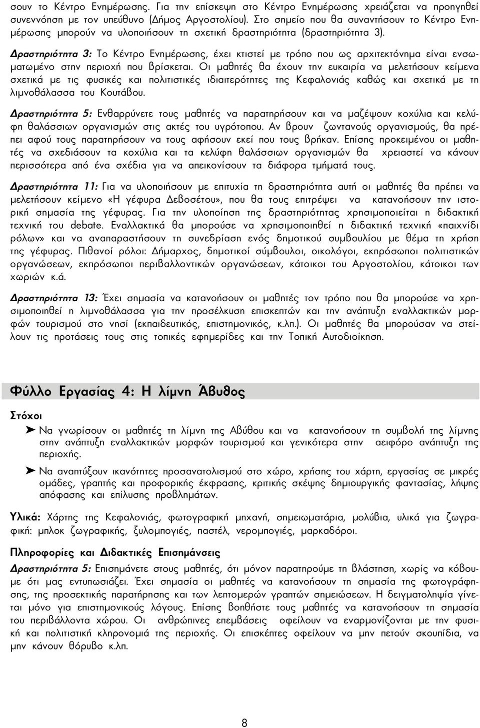 ραστηριότητα 3: Το Κέντρο Ενηµέρωσης, έχει κτιστεί µε τρόπο που ως αρχιτεκτόνηµα είναι ενσω- µατωµένο στην περιοχή που βρίσκεται.