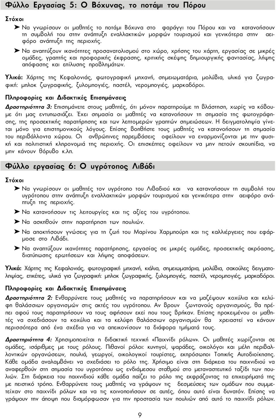 Να αναπτύξουν ικανότητες προσανατολισµού στο χώρο, χρήσης του χάρτη, εργασίας σε µικρές οµάδες, γραπτής και προφορικής έκφρασης, κριτικής σκέψης δηµιουργικής φαντασίας, λήψης απόφασης και επίλυσης