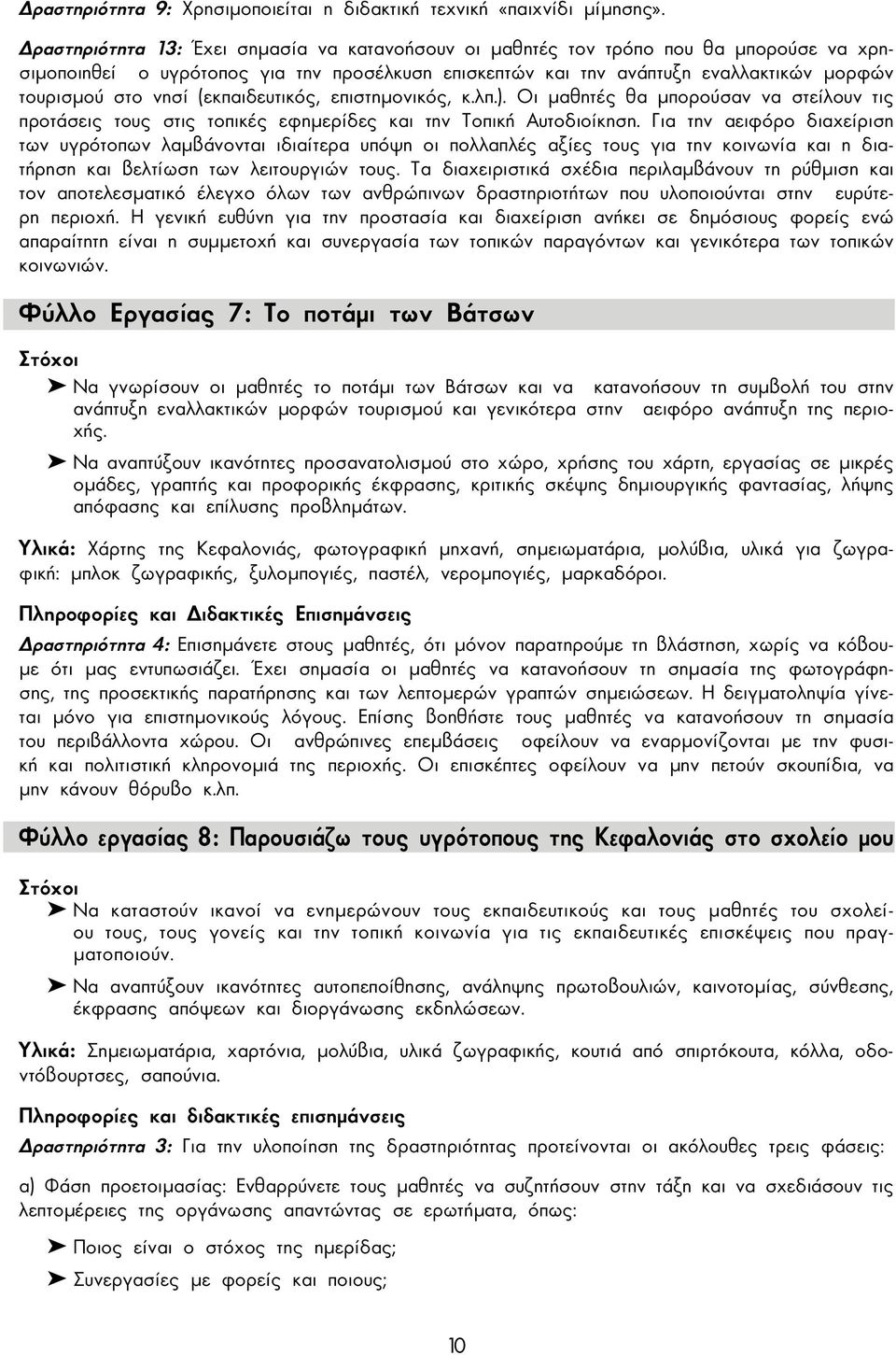 (εκπαιδευτικός, επιστηµονικός, κ.λπ.). Οι µαθητές θα µπορούσαν να στείλουν τις προτάσεις τους στις τοπικές εφηµερίδες και την Τοπική Αυτοδιοίκηση.