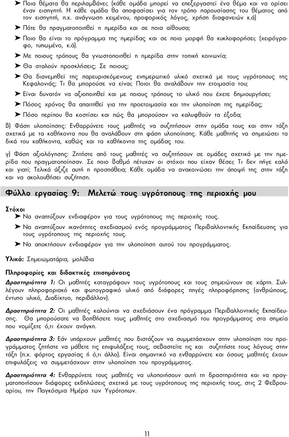 ά) Πότε θα πραγµατοποιηθεί η ηµερίδα και σε ποια αίθουσα; Ποιο θα είναι το πρόγραµµα της ηµερίδας και σε ποια µορφή θα κυκλοφορήσει; (χειρόγραφο, τυπωµένο, κ.ά). Με ποιους τρόπους θα γνωστοποιηθεί η