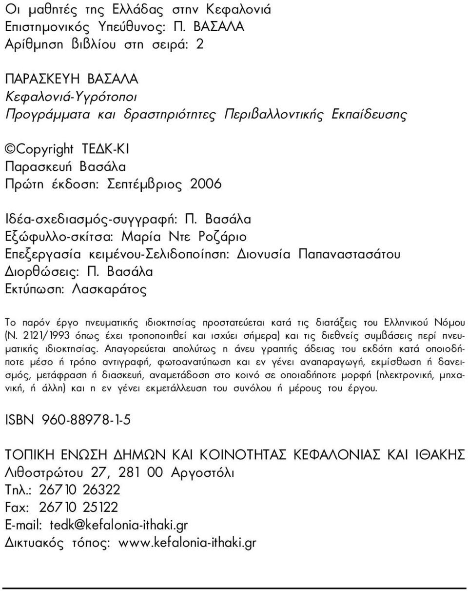 Ιδέα-σχεδιασµός-συγγραφή: Π. Βασάλα Εξώφυλλο-σκίτσα: Μαρία Ντε Pοζάριο Επεξεργασία κειµένου-σελιδοποίηση: ιονυσία Παπαναστασάτου ιορθώσεις: Π.