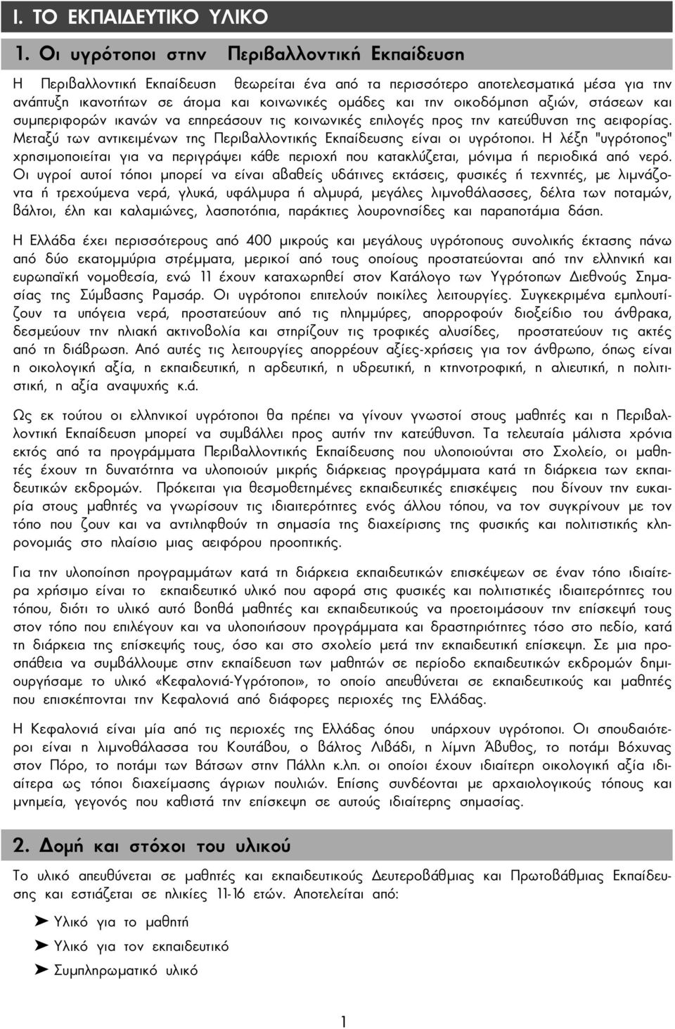 οικοδόµηση αξιών, στάσεων και συµπεριφορών ικανών να επηρεάσουν τις κοινωνικές επιλογές προς την κατεύθυνση της αειφορίας. Μεταξύ των αντικειµένων της Περιβαλλοντικής Εκπαίδευσης είναι οι υγρότοποι.