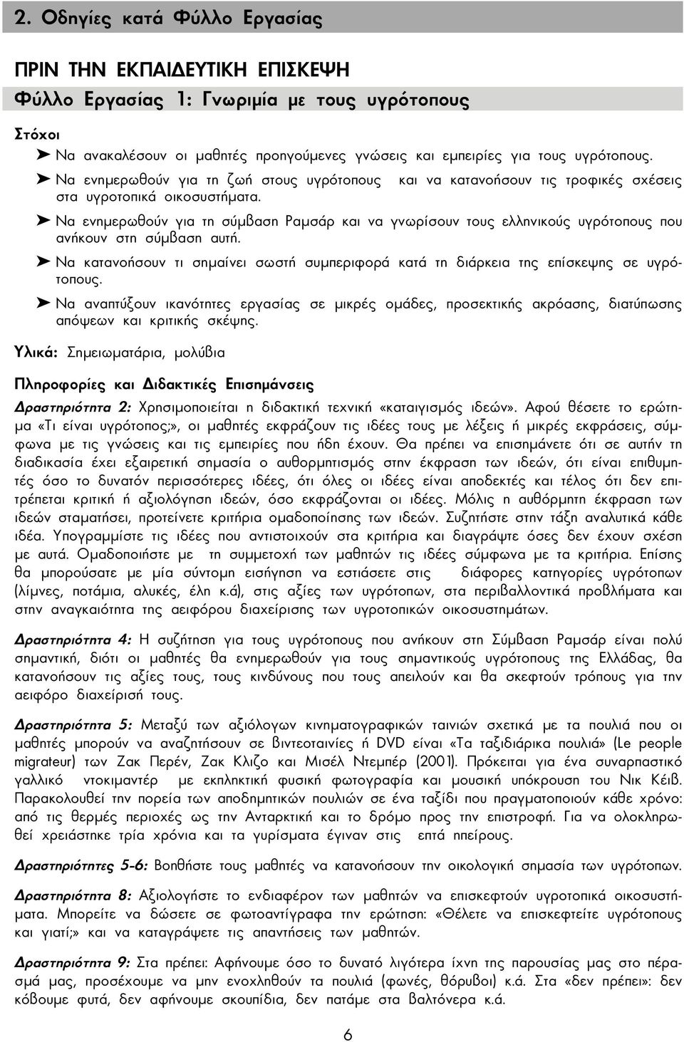 Να ενηµερωθούν για τη σύµβαση Ραµσάρ και να γνωρίσουν τους ελληνικούς υγρότοπους που ανήκουν στη σύµβαση αυτή.