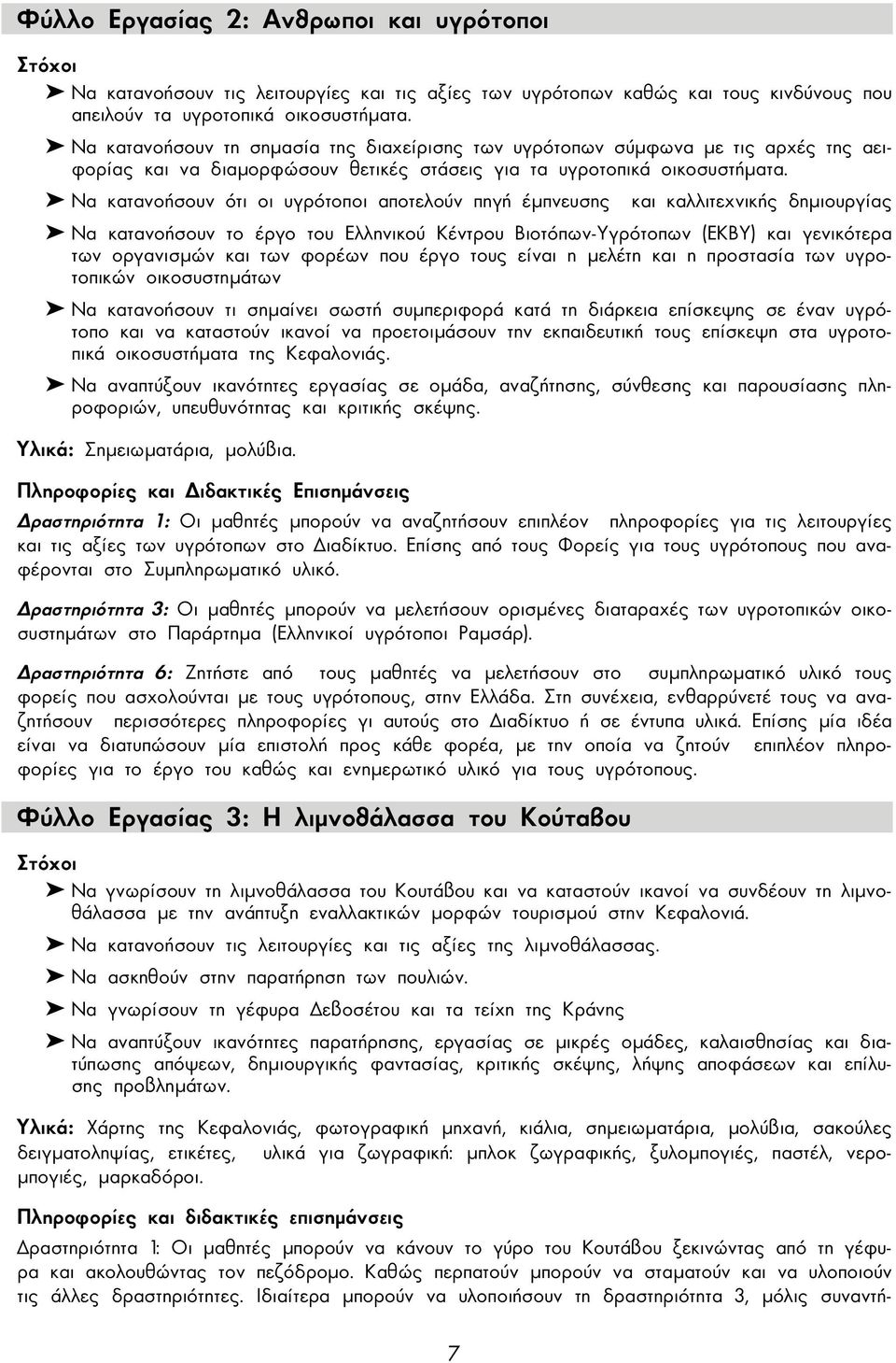 Να κατανοήσουν ότι οι υγρότοποι αποτελούν πηγή έµπνευσης και καλλιτεχνικής δηµιουργίας Να κατανοήσουν το έργο του Ελληνικού Κέντρου Βιοτόπων-Υγρότοπων (ΕΚΒΥ) και γενικότερα των οργανισµών και των