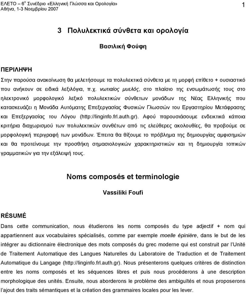του Εργαστηρίου Μετάφρασης και Επεξεργασίας του Λόγου (http://linginfo.frl.auth.gr).
