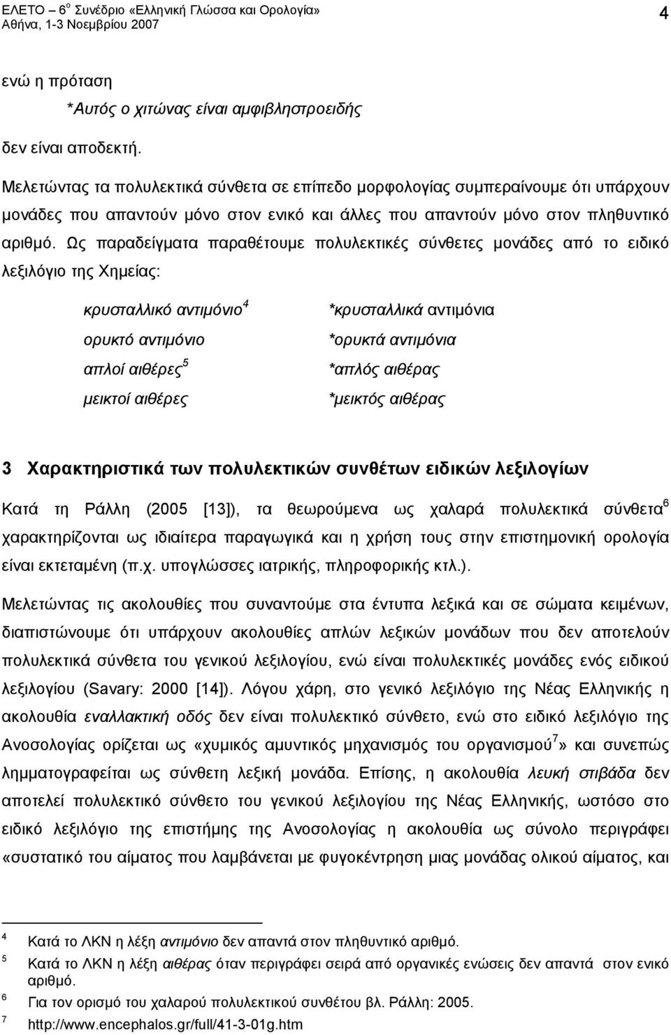 Ως παραδείγματα παραθέτουμε πολυλεκτικές σύνθετες μονάδες από το ειδικό λεξιλόγιο της Χημείας: κρυσταλλικό αντιμόνιο 4 ορυκτό αντιμόνιο απλοί αιθέρες 5 μεικτοί αιθέρες *κρυσταλλικά αντιμόνια *ορυκτά