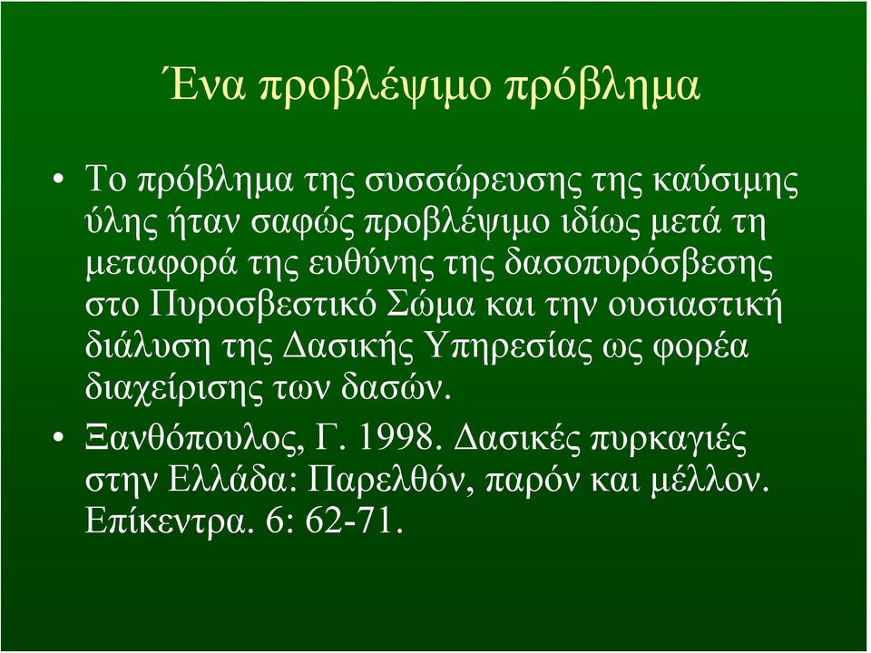 και την ουσιαστική διάλυση της Δασικής Υπηρεσίας ως φορέα διαχείρισης των δασών.