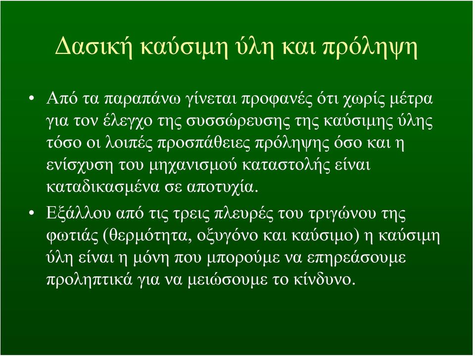 μηχανισμού καταστολής είναι καταδικασμένα σε αποτυχία.