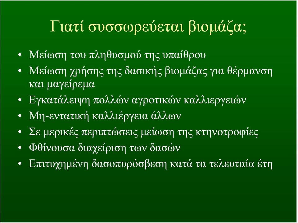 καλλιεργειών Μη-εντατική καλλιέργεια άλλων Σε μερικές περιπτώσεις μείωση της