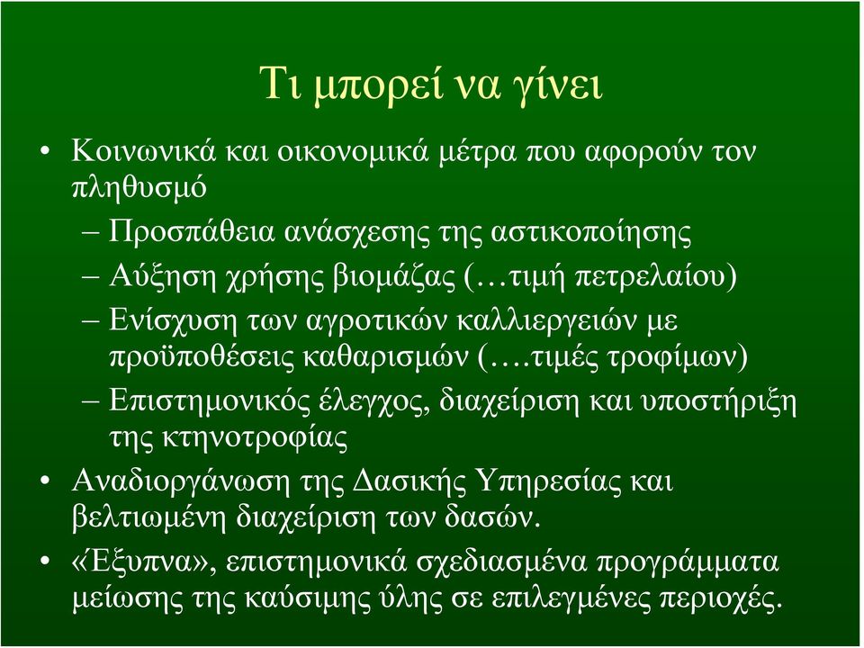 τιμές τροφίμων) Επιστημονικός έλεγχος, διαχείριση και υποστήριξη της κτηνοτροφίας Αναδιοργάνωση της Δασικής Υπηρεσίας