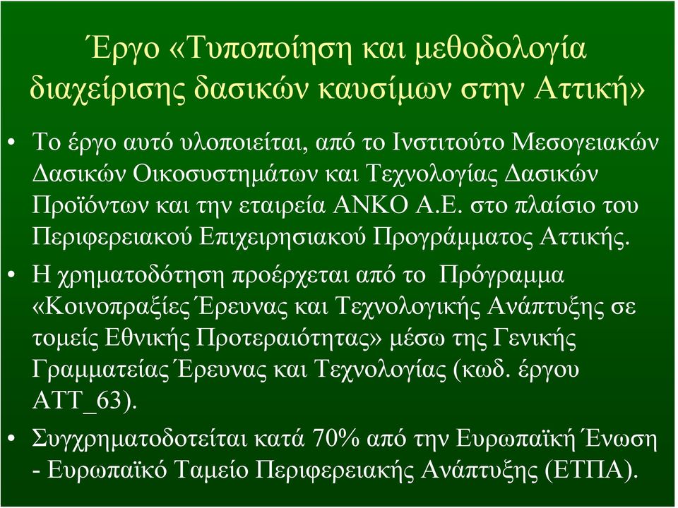 Η χρηματοδότηση προέρχεται από το Πρόγραμμα «Κοινοπραξίες Έρευνας και Τεχνολογικής Ανάπτυξης σε τομείς Εθνικής Προτεραιότητας» μέσω της Γενικής