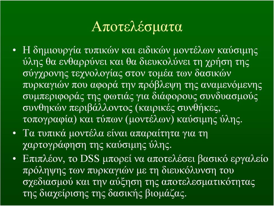 τοπογραφία) και τύπων (μοντέλων) καύσιμης ύλης. Τα τυπικά μοντέλα είναι απαραίτητα για τη χαρτογράφηση της καύσιμης ύλης.