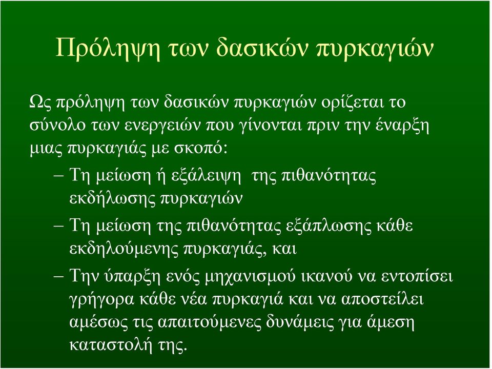 πυρκαγιών Τη μείωση της πιθανότητας εξάπλωσης κάθε εκδηλούμενης πυρκαγιάς, και
