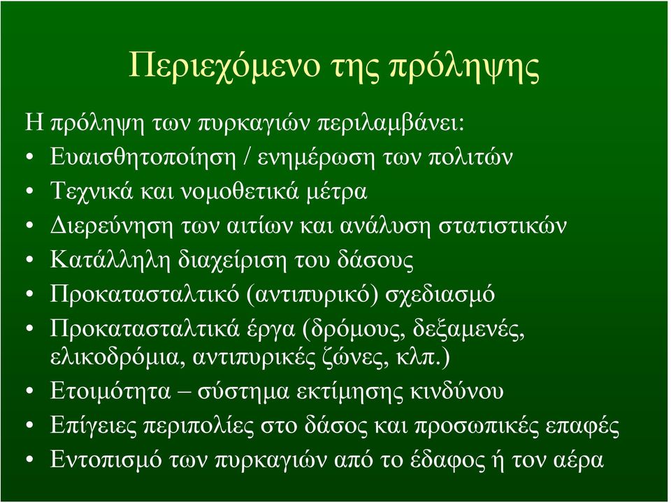 (αντιπυρικό) σχεδιασμό Προκατασταλτικά έργα (δρόμους, δεξαμενές, ελικοδρόμια, αντιπυρικές ζώνες, κλπ.