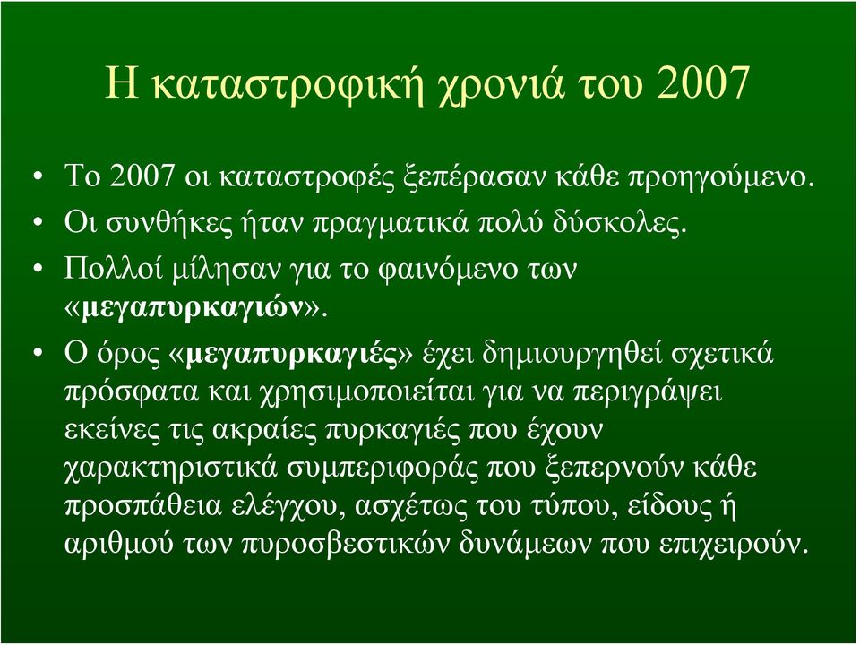 Οόρος«μεγαπυρκαγιές» έχει δημιουργηθεί σχετικά πρόσφατα και χρησιμοποιείται για να περιγράψει εκείνες τις ακραίες