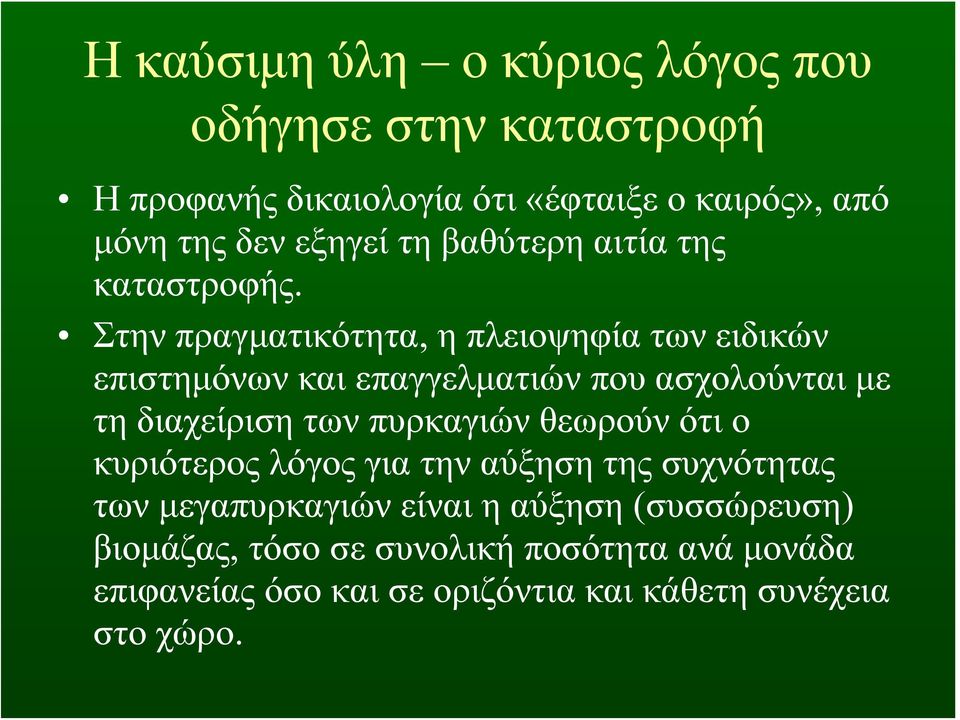 Στην πραγματικότητα, η πλειοψηφία των ειδικών επιστημόνων και επαγγελματιών που ασχολούνται με τη διαχείριση των πυρκαγιών