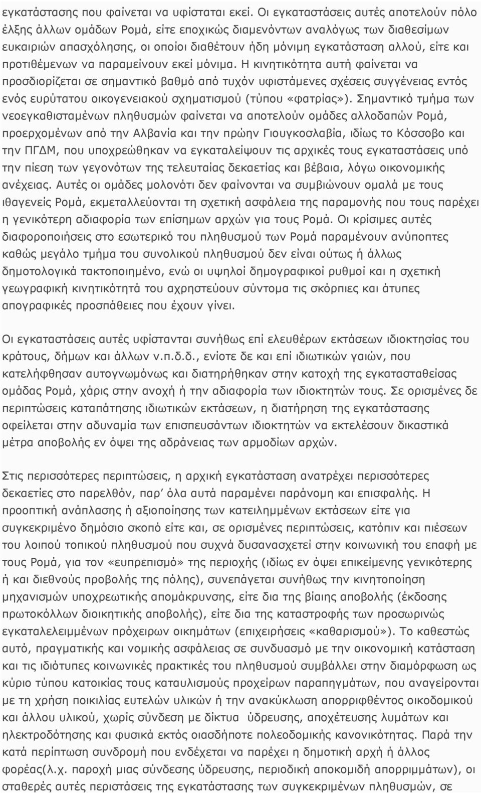 προτιθέµενων να παραµείνουν εκεί µόνιµα.