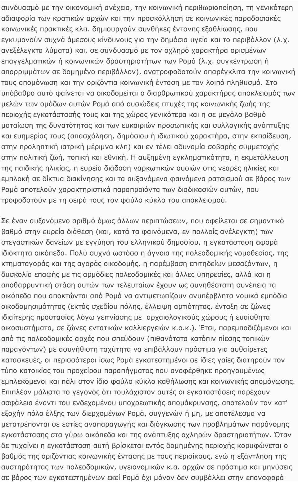 χ. συγκέντρωση ή απορριµµάτων σε δοµηµένο περιβάλλον), ανατροφοδοτούν απαρέγκλιτα την κοινωνική τους αποµόνωση και την οριζόντια κοινωνική ένταση µε τον λοιπό πληθυσµό.