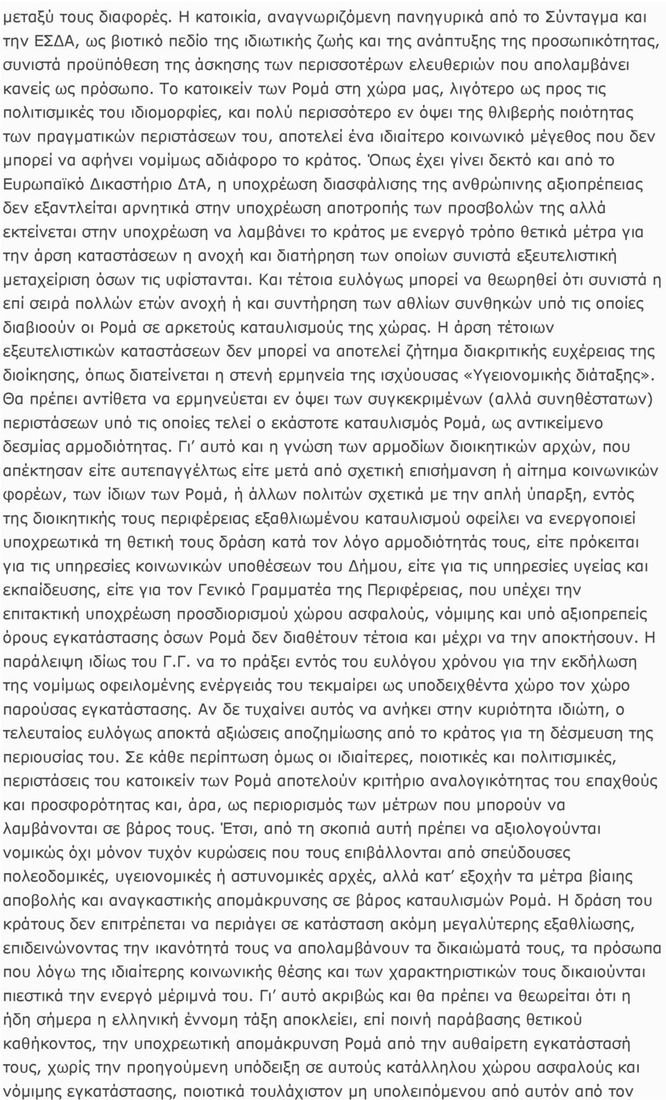ελευθεριών που απολαµβάνει κανείς ως πρόσωπο.