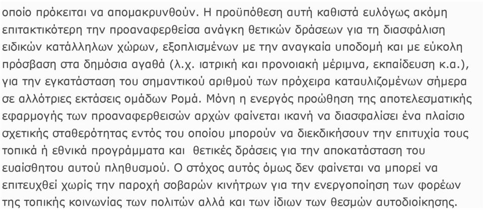 πρόσβαση στα δηµόσια αγαθά (λ.χ. ιατρική και προνοιακή µέριµνα, εκπαίδευση κ.α.), για την εγκατάσταση του σηµαντικού αριθµού των πρόχειρα καταυλιζοµένων σήµερα σε αλλότριες εκτάσεις οµάδων Ροµά.