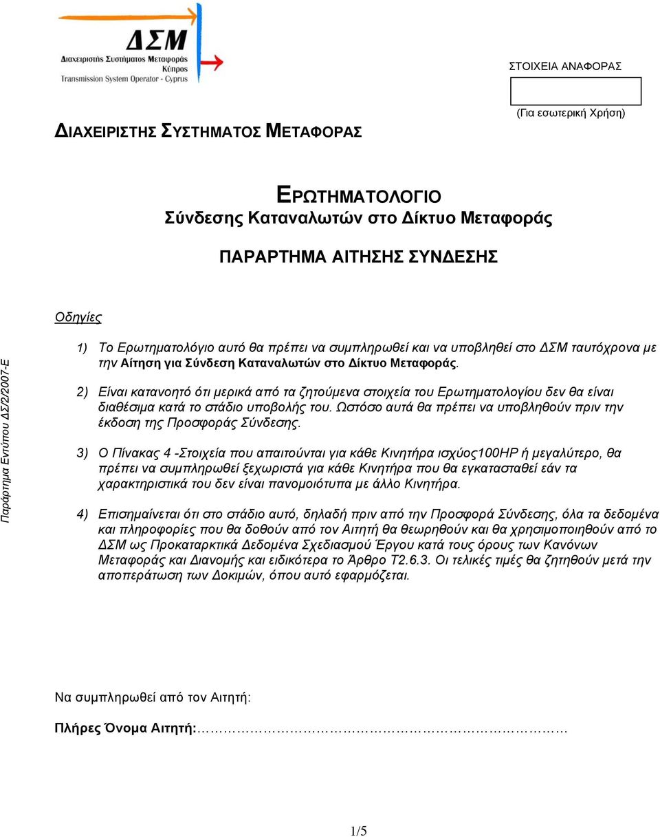 2) Είναι κατανοητό ότι μερικά από τα ζητούμενα στοιχεία του Ερωτηματολογίου δεν θα είναι διαθέσιμα κατά το στάδιο υποβολής του.