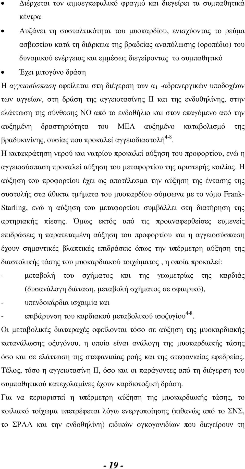 της ενδοθηλίνης, στην ελάττωση της σύνθεσης ΝΟ από το ενδοθήλιο και στον επαγόµενο από την αυξηµένη δραστηριότητα του ΜΕΑ αυξηµένο καταβολισµό της βραδυκινίνης, ουσίας που προκαλεί αγγειοδιαστολή 4-8.