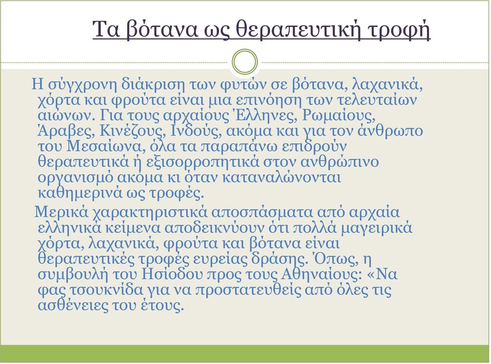 ανθρώπινο οργανισμό ακόμα κι όταν καταναλώνονται καθημερινά ως τροφές.