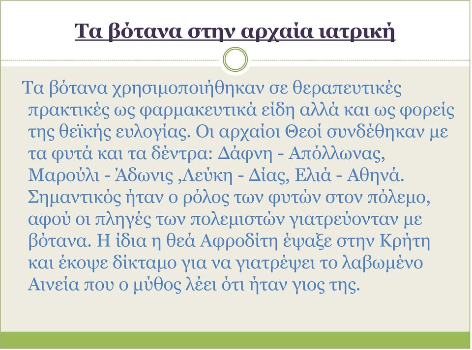 Οι αρχαίοι Θεοί συνδέθηκαν με τα φυτά και τα δέντρα: Δάφνη - Απόλλωνας, Μαρούλι - Άδωνις,Λεύκη - Δίας, Ελιά - Αθηνά.