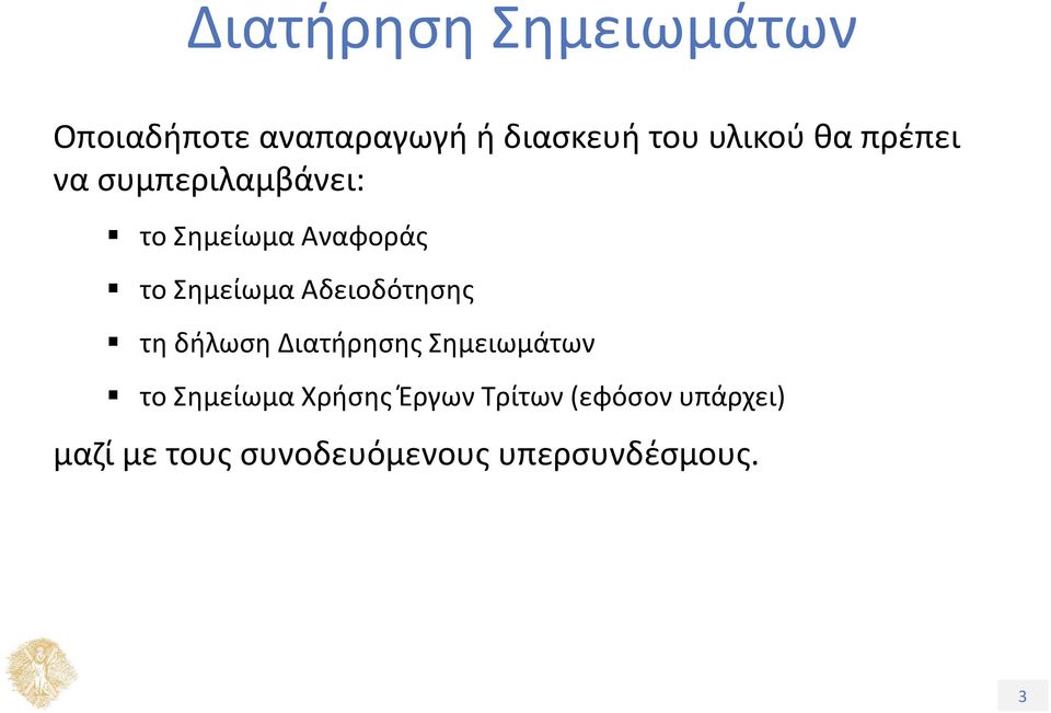 Αδειοδότησης τη δήλωση Διατήρησης Σημειωμάτων το Σημείωμα Χρήσης