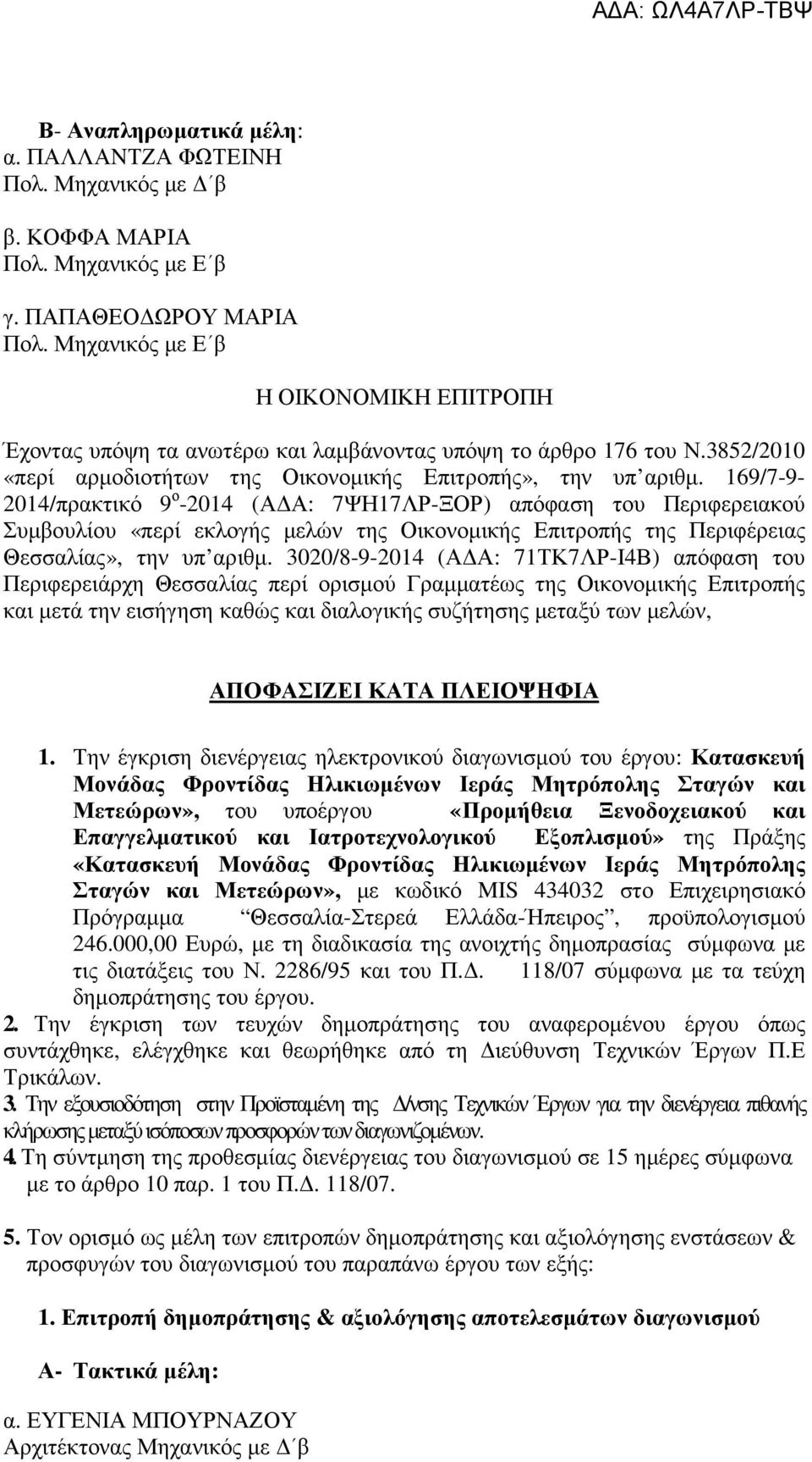 169/7-9- 2014/πρακτικό 9 ο -2014 (ΑΔΑ: 7ΨΗ17ΛΡ-ΞΟΡ) απόφαση του Περιφερειακού Συμβουλίου «περί εκλογής μελών της Οικονομικής Επιτροπής της Περιφέρειας Θεσσαλίας», την υπ αριθμ.