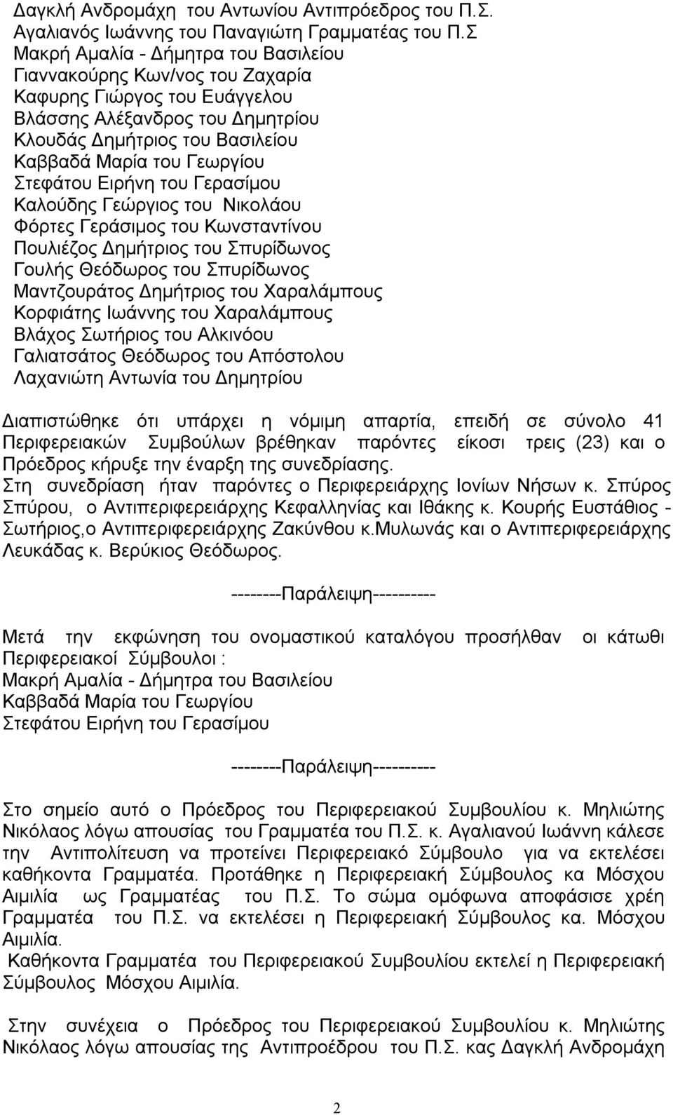 Στεφάτου Ειρήνη του Γερασίμου Καλούδης Γεώργιος του Νικολάου Φόρτες Γεράσιμος του Κωνσταντίνου Πουλιέζος Δημήτριος του Σπυρίδωνος Γουλής Θεόδωρος του Σπυρίδωνος Μαντζουράτος Δημήτριος του Χαραλάμπους