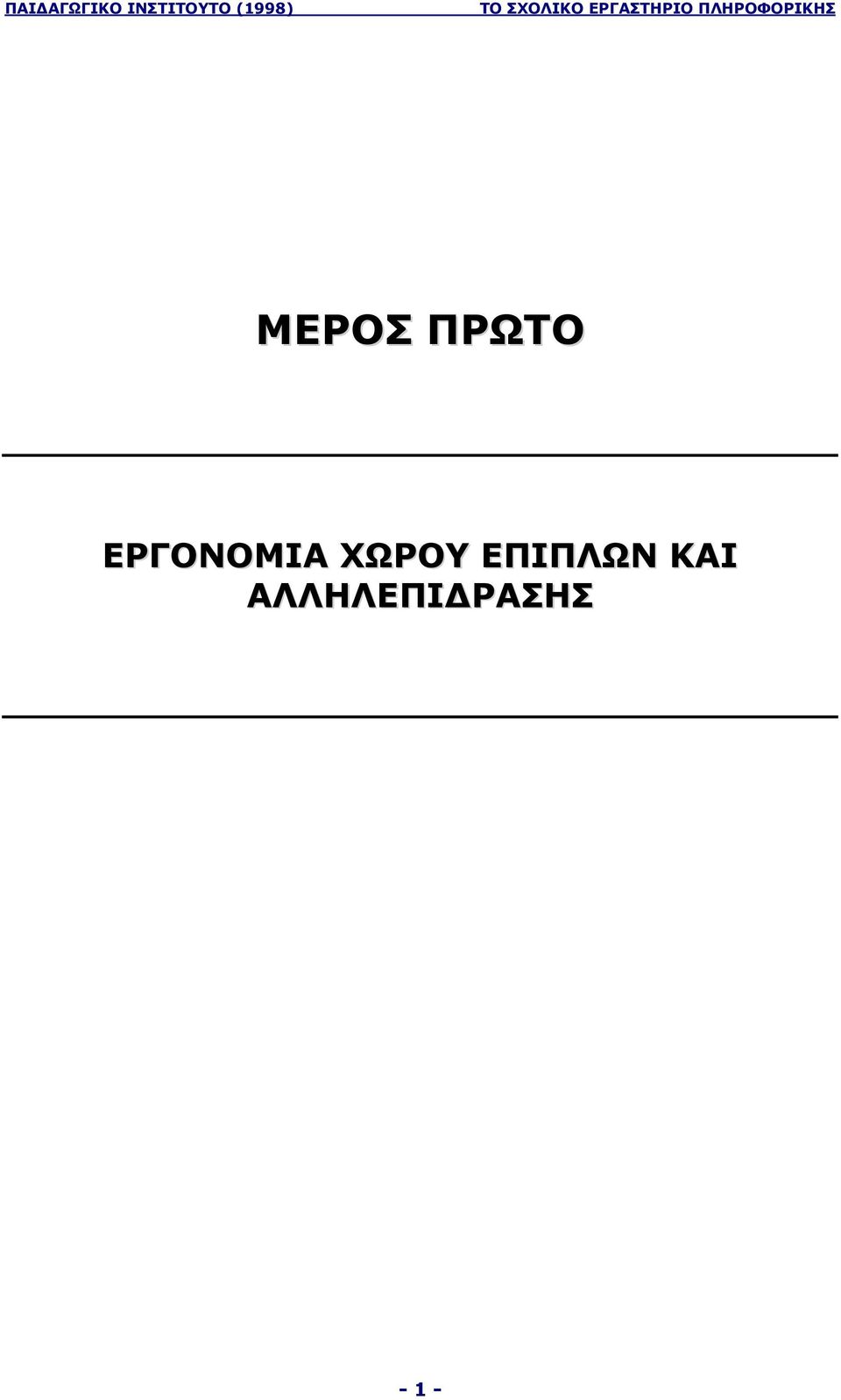 ΧΩΡΟΥ ΕΠΙΠΛΩΝ