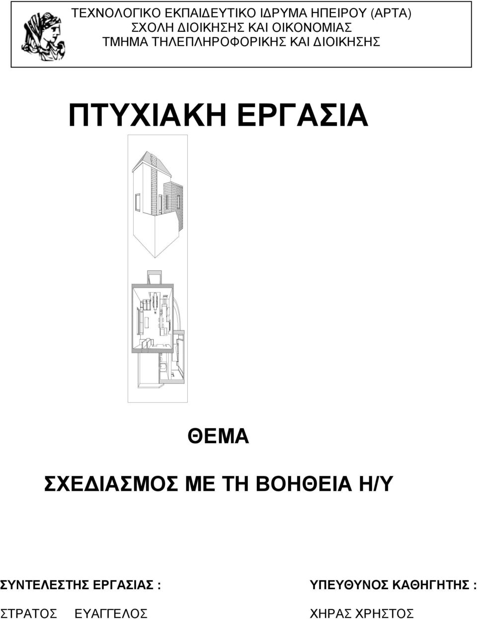 ΔΙΟΙΚΗΣΗΣ ΠΤΥΧΙΑΚΗ ΕΡΓΑΣΙΑ ΘΕΜΑ ΣΧΕΔΙΑΣΜΟΣ ΜΕ ΤΗ ΒΟΗΘΕΙΑ Η/Υ