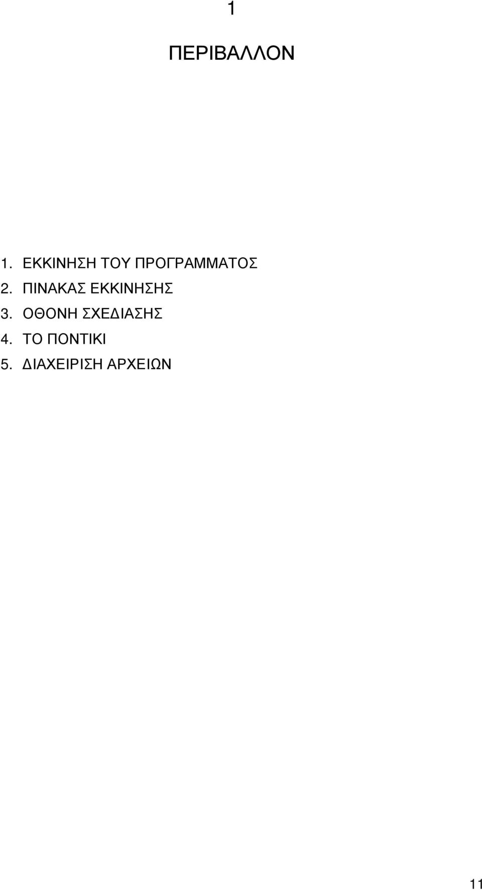 ΠΙΝΑΚΑΣ ΕΚΚΙΝΗΣΗΣ 3.